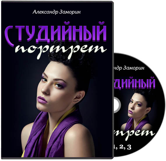 Александр Заморин - Студийный портрет_0.jpg